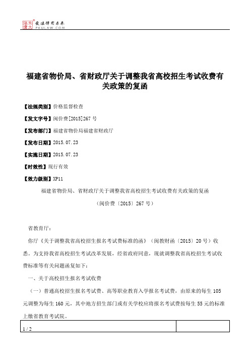 福建省物价局、省财政厅关于调整我省高校招生考试收费有关政策的复函