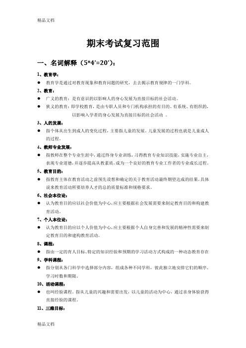 最新教育学原理期末复习重点及试题