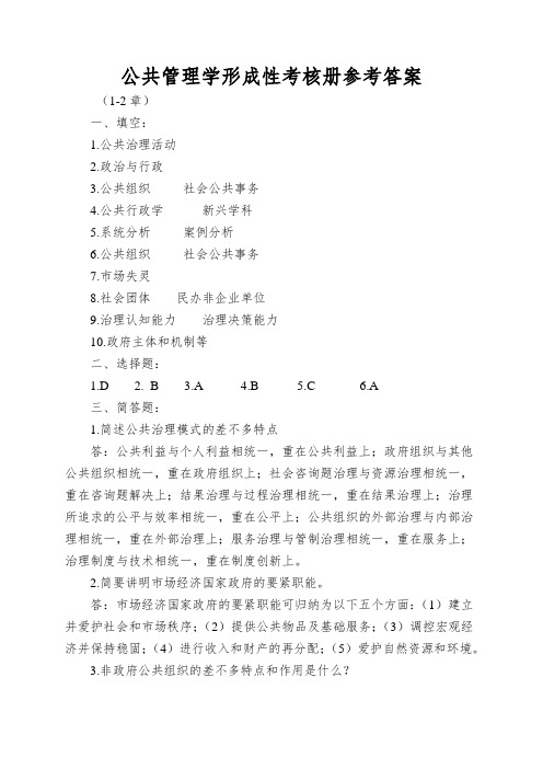 公共管理学形成性考核册参考答案