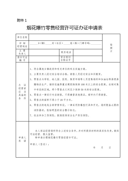 16年烟花爆竹换发证申请表+承诺书【正式打印版】