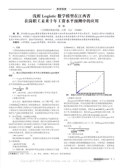 浅析Logistic数学模型在江西省在岗职工未来十年工资水平预测中的应用