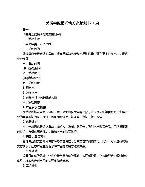 美博会促销活动方案策划书3篇