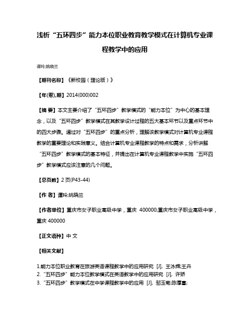 浅析“五环四步”能力本位职业教育教学模式在计算机专业课程教学中的应用