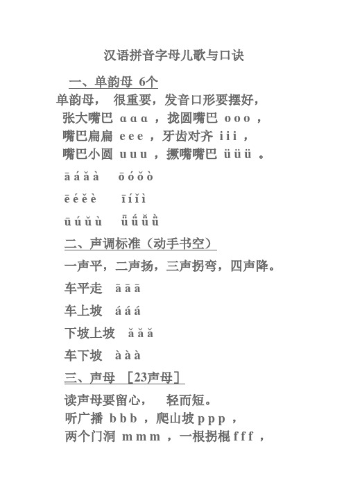 汉语拼音字母儿歌与口诀