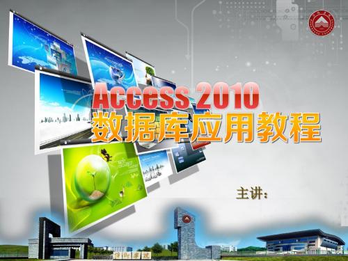 Access2010应用教程(第六章)