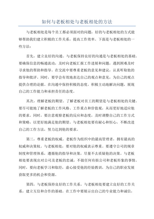 如何与老板相处与老板相处的方法