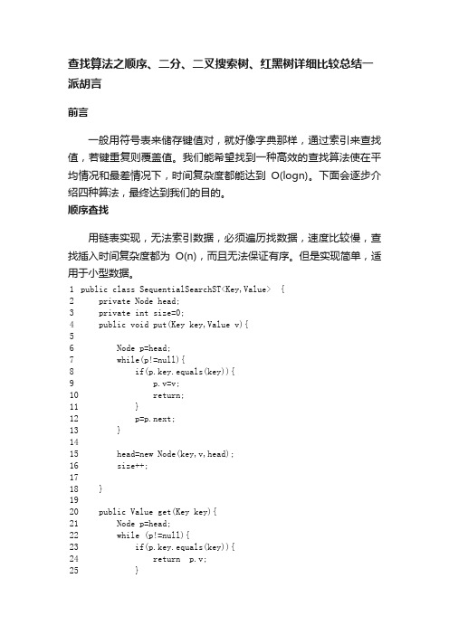 查找算法之顺序、二分、二叉搜索树、红黑树详细比较总结一派胡言