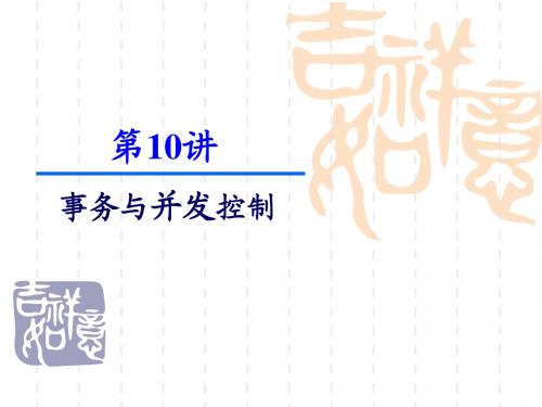 10-事务与并发控制