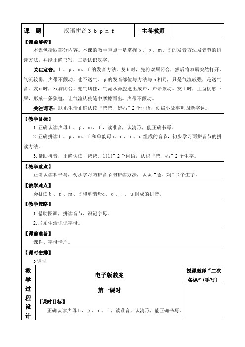 【核心素养】部编版小学语文一年级上册 汉语拼音3 b p m f-教案(含教学反思)