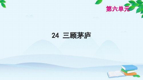 九年级语文上册24三顾茅庐习题课件