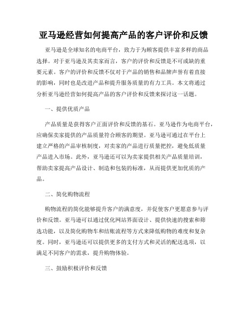 亚马逊经营如何提高产品的客户评价和反馈