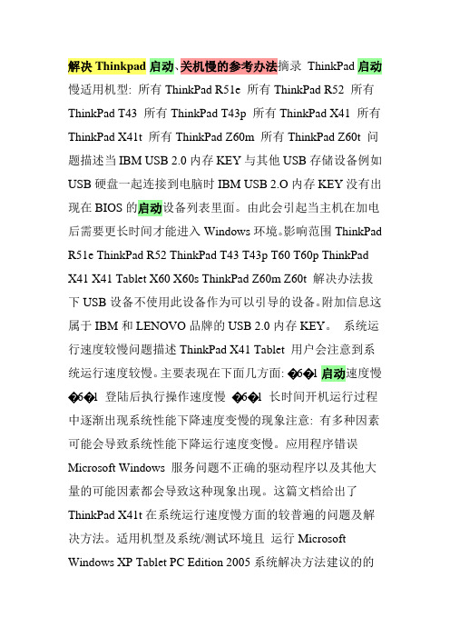 解决Thinkpad 启动、关机慢的参考办法