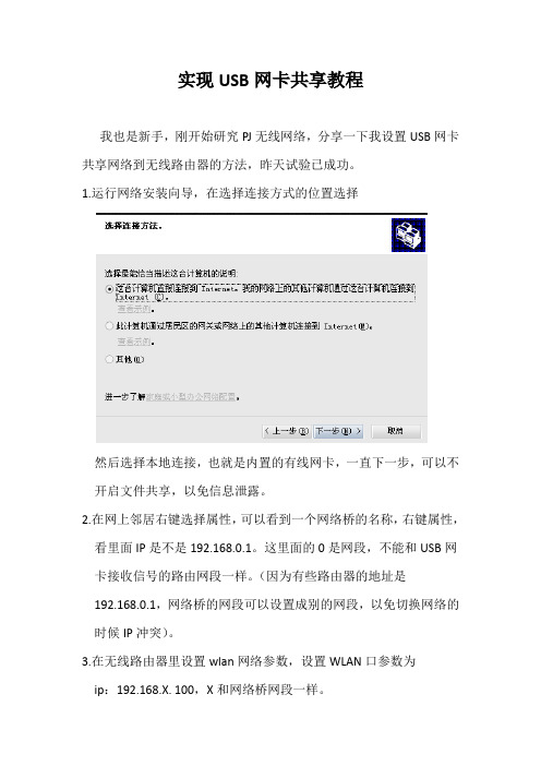 USB无线网卡共享到无线路由