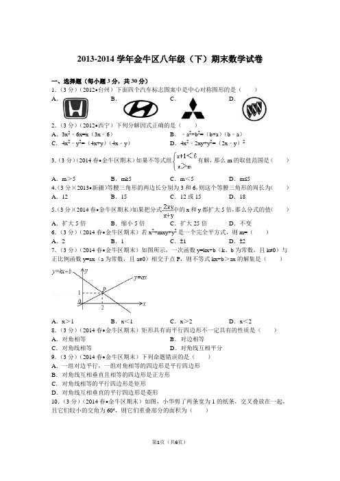 2013-2014学年四川省成都市金牛区八年级(下)期末数学试卷