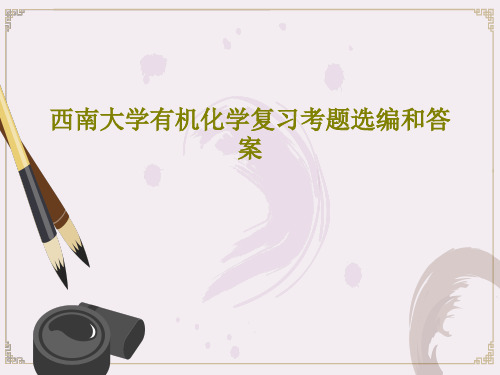 西南大学有机化学复习考题选编和答案共79页文档