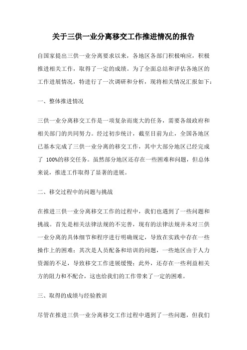 关于三供一业分离移交工作推进情况的报告