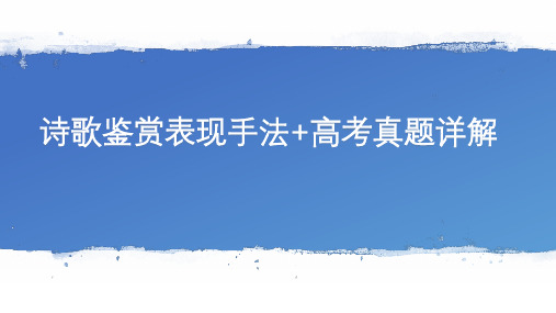 以高考真题详解诗歌鉴赏表现手法(共57页)