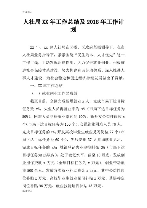 【教育学习文章】人社局XX年工作总结及2018年工作计划