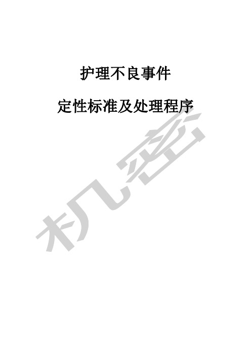 护理不良事件定性标准及处理程序