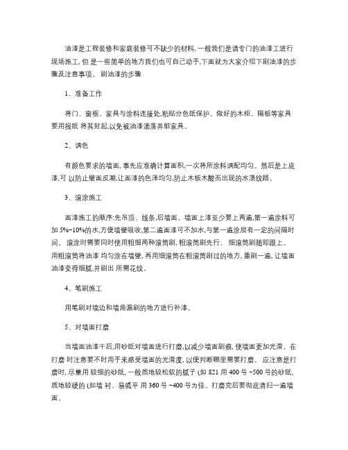 刷油漆的步骤及注意事项(精)