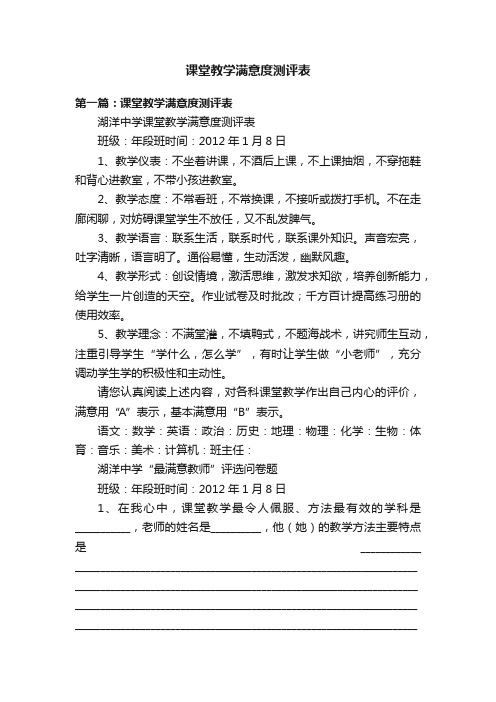 课堂教学满意度测评表