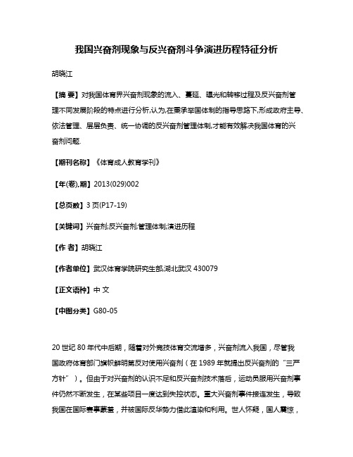 我国兴奋剂现象与反兴奋剂斗争演进历程特征分析