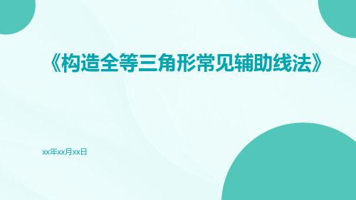 构造全等三角形常见辅助线法