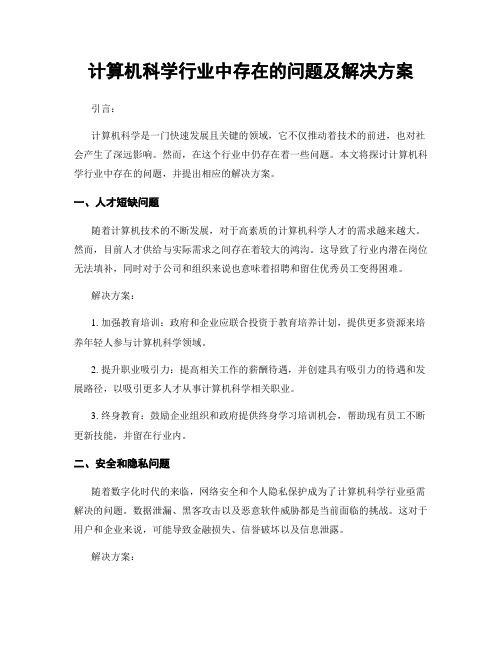 计算机科学行业中存在的问题及解决方案