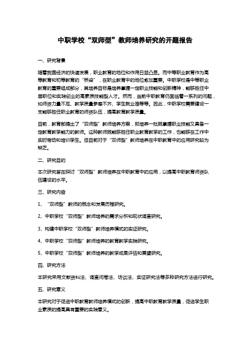 中职学校“双师型”教师培养研究的开题报告