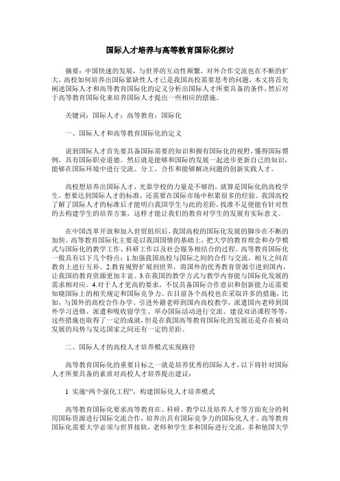 国际人才培养与高等教育国际化探讨