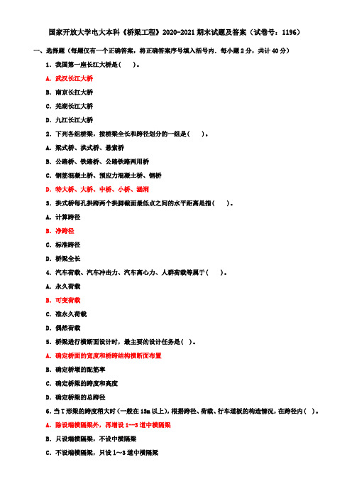 国家开放大学电大本科《桥梁工程》2020-2021期末试题及答案(试卷号：1196)