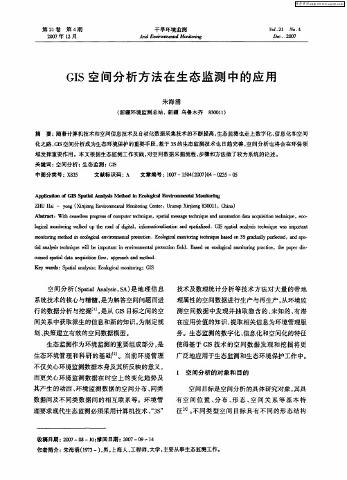 GIS空间分析方法在生态监测中的应用