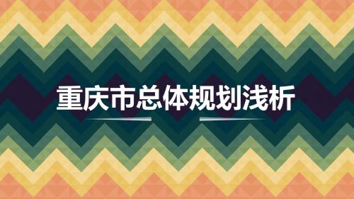 重庆市总体规划浅析PPT课件