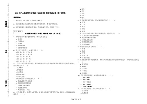 2019年护士职业资格证考试《专业实务》模拟考试试卷C卷 含答案