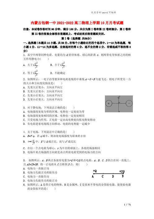 内蒙古包钢一中2021-2022高二物理上学期10月月考试题.doc