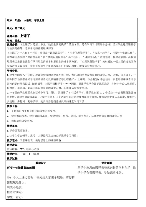 一年级上册道德与法治8上课了 教案