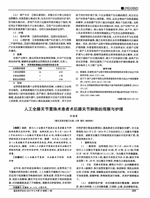 人工全膝关节置换术患者术后膝关节肿胀的观察与护理