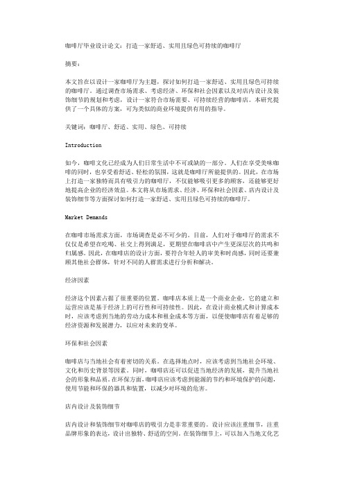 咖啡厅毕业设计论文打造一家舒适实用且绿色可持续的咖啡厅