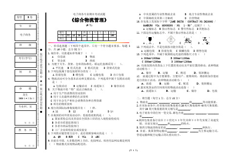 电子商务专业《综合物流管理》期末试卷B