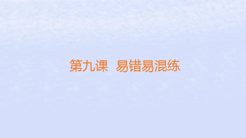 高中政治第四单元国际组织第九课中国与国际组织易错易混练课件部编版选择性必修1