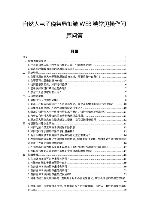 自然人电子税务局扣缴WEB端常见操作问题问答