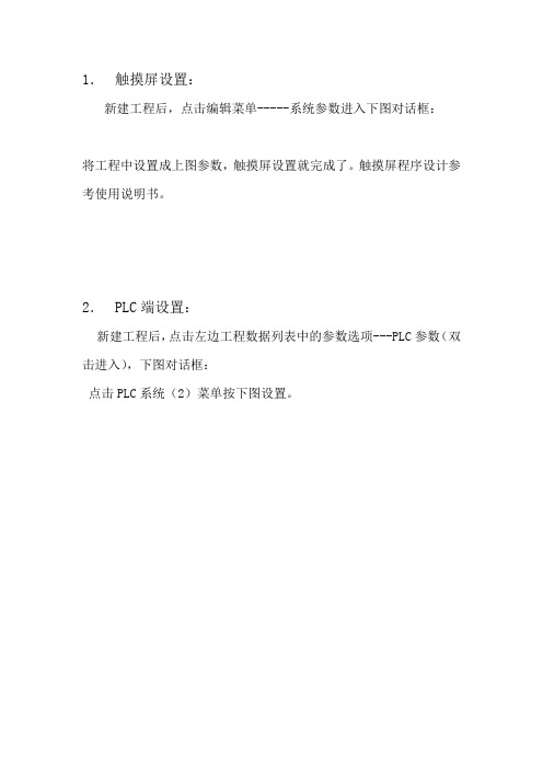 触摸屏与PLC通讯设置