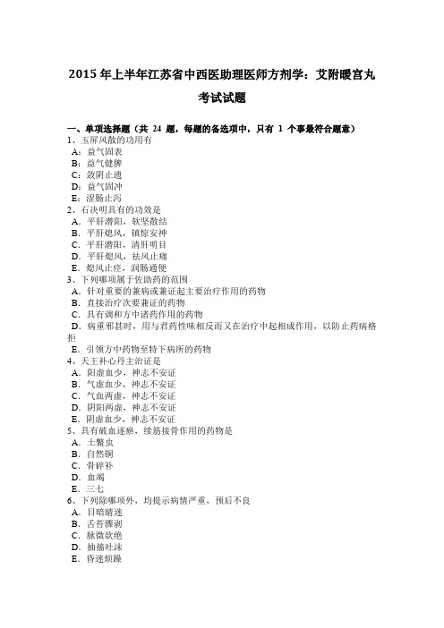 2015年上半年江苏省中西医助理医师方剂学:艾附暖宫丸考试试题