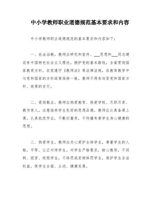 中小学教师职业道德规范基本要求和内容