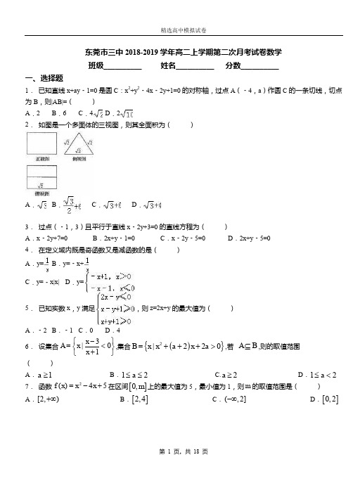 东莞市三中2018-2019学年高二上学期第二次月考试卷数学