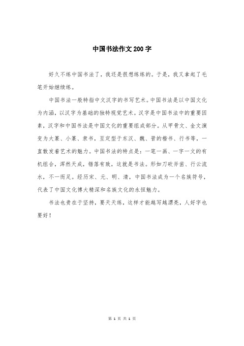 中国书法作文200字