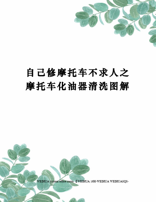 自己修摩托车不求人之摩托车化油器清洗图解修订稿