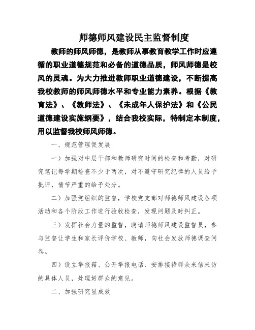 师德师风建设民主监督制度