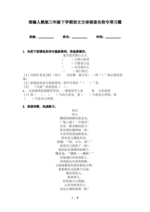 部编人教版三年级下学期语文古诗阅读名校专项习题