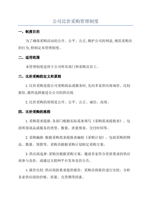 公司比价采购管理制度